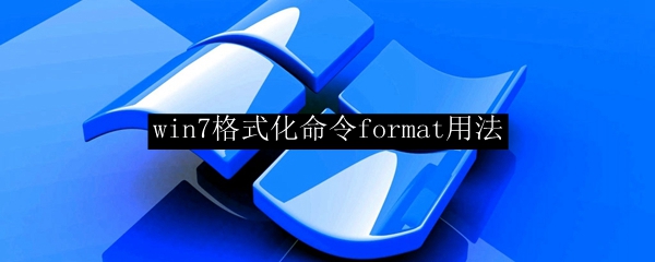 win7格式化命令format用法