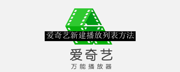 爱奇艺新建播放列表方法