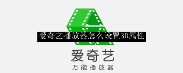 爱奇艺播放器怎么设置3D属性