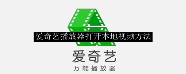 爱奇艺播放器打开本地视频方法