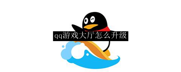 qq游戏大厅怎么升级