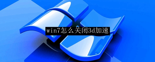 win7怎么关闭3d加速