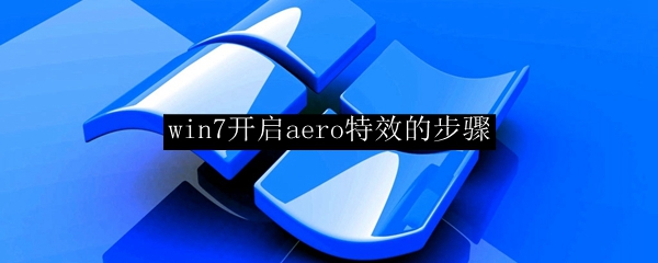 win7开启aero特效的步骤