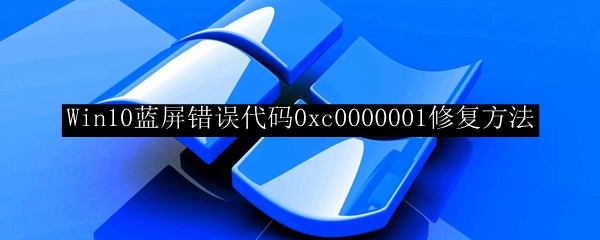 Win10蓝屏错误代码0xc0000001修复方法