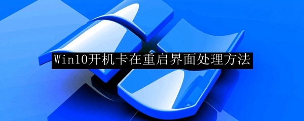 Win10开机卡在重启界面处理方法