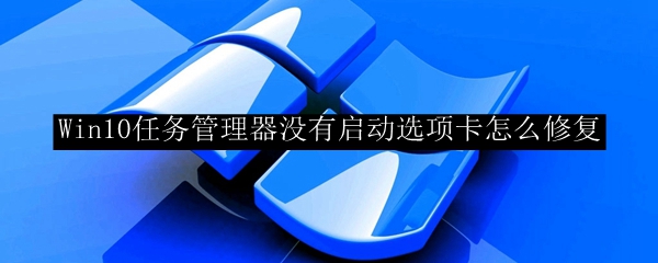Win10任务管理器没有启动选项卡怎么修复