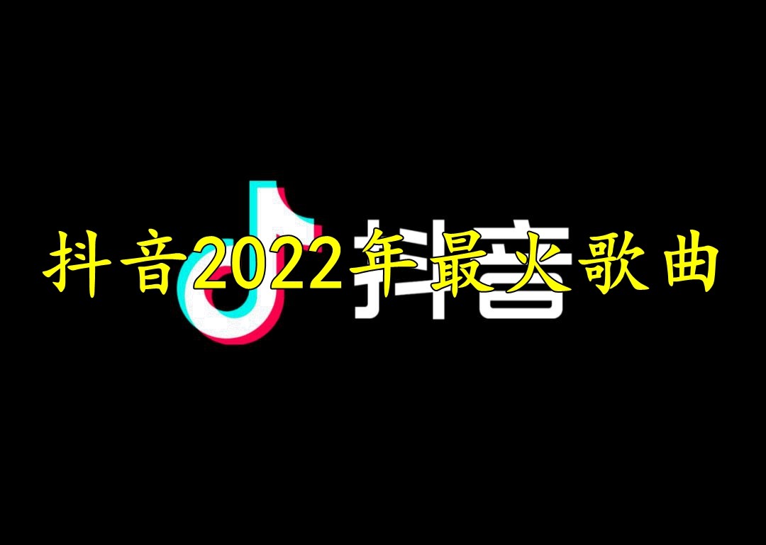 抖音最火的歌曲2020年【精选】 - 歌单 - 网易云音乐