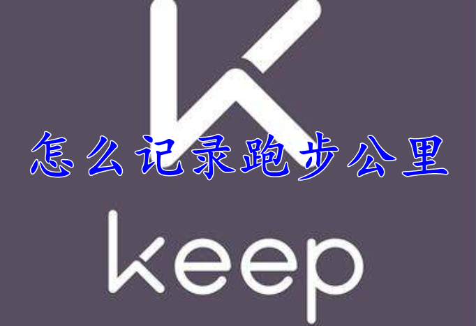 Keep怎么记录跑步公里