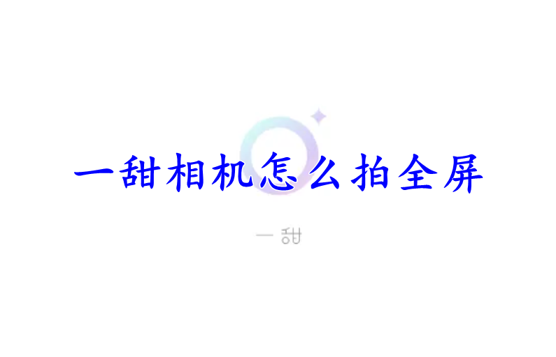 一甜相机怎么拍全屏