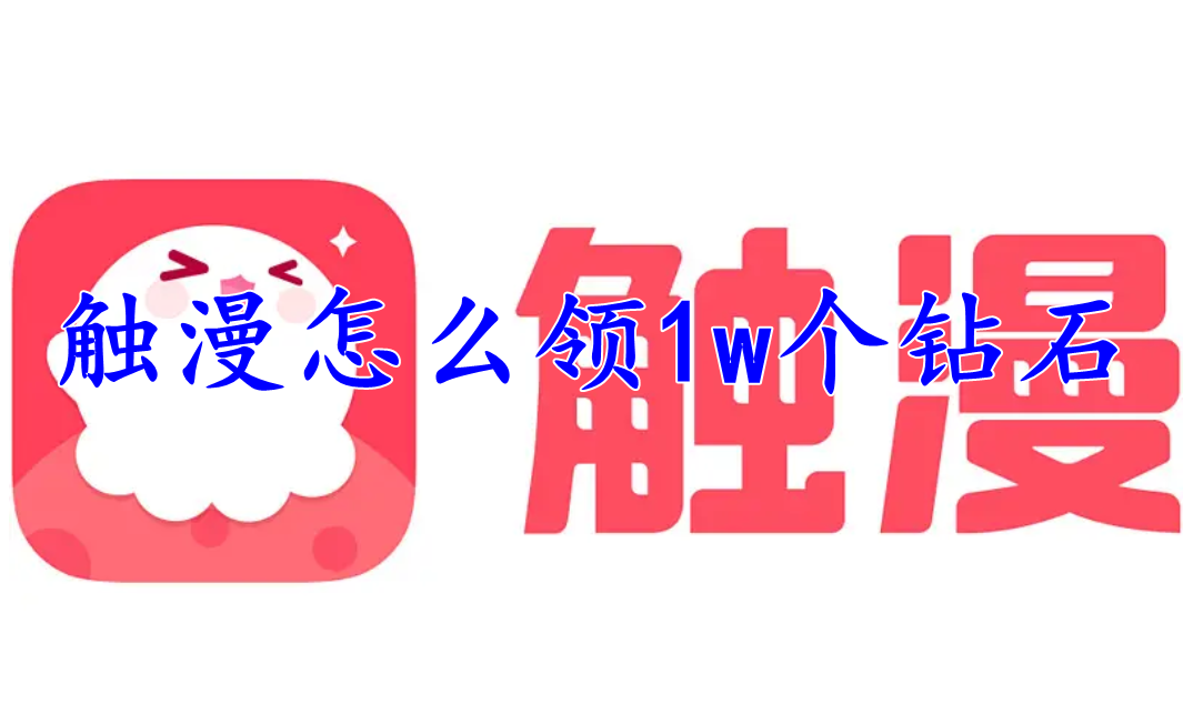触漫怎么领1w个钻石