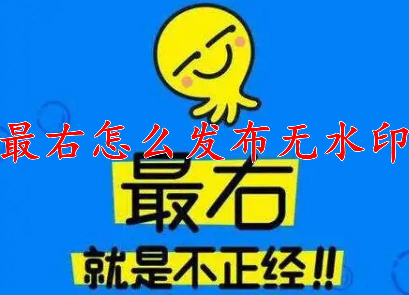 最右怎么发布无水印内容