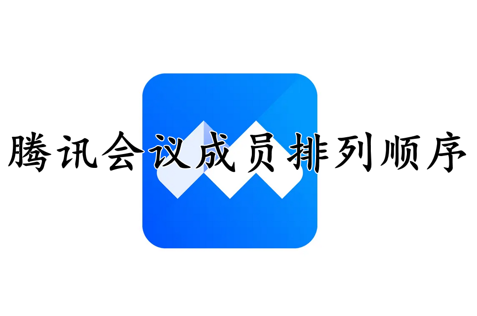 腾讯会议成员排列顺序