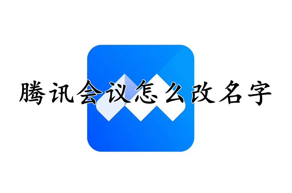 腾讯会议怎么改名字