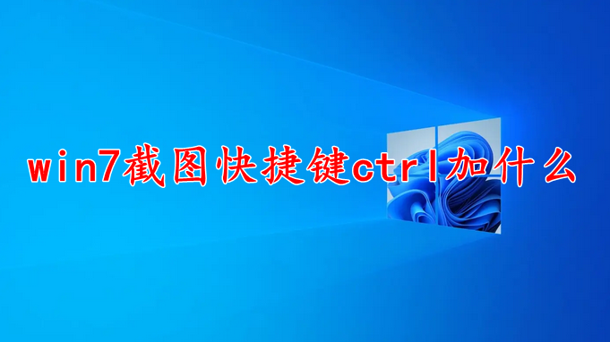 win7截图快捷键ctrl加什么