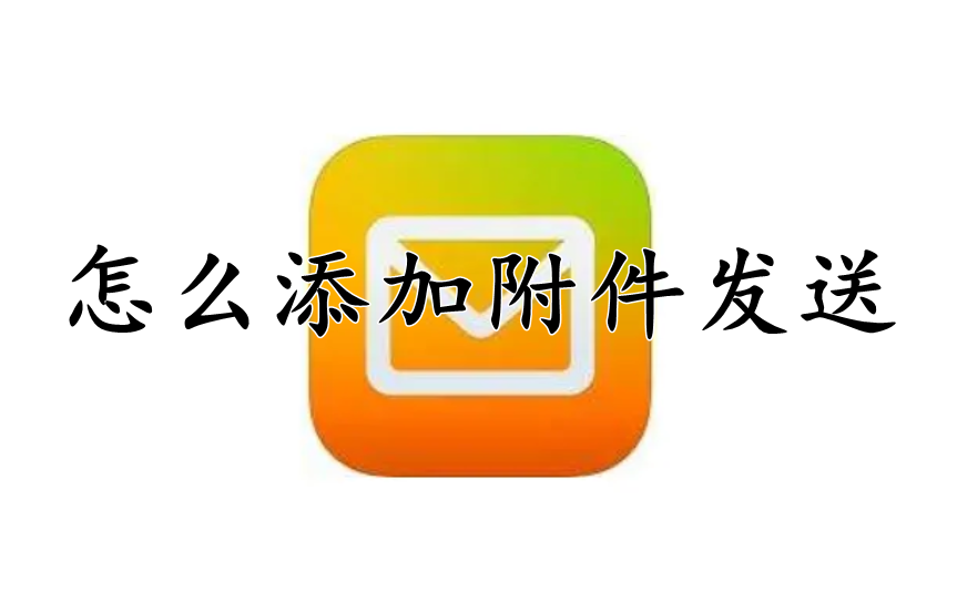 QQ邮箱怎么添加附件发送