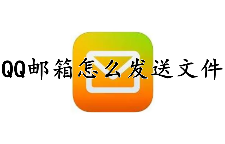 QQ邮箱怎么发送文件