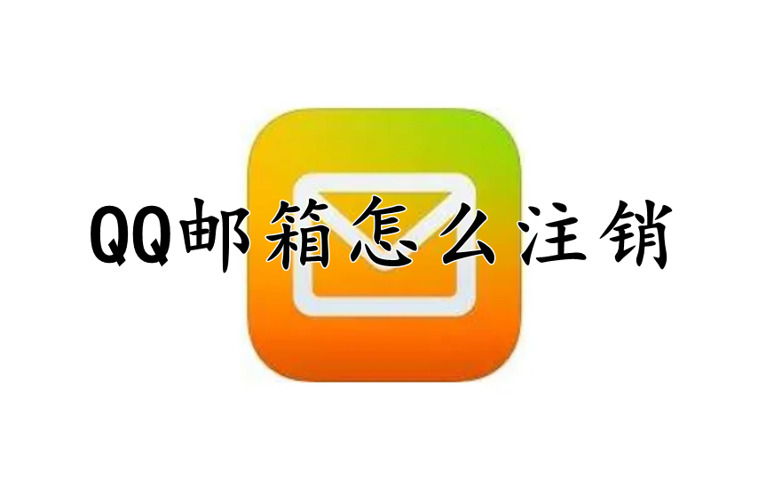 QQ邮箱怎么注销