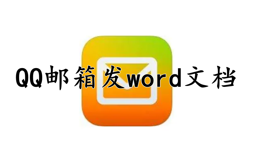 QQ邮箱怎么发word文档