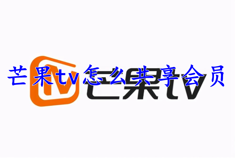 芒果tv怎么共享会员