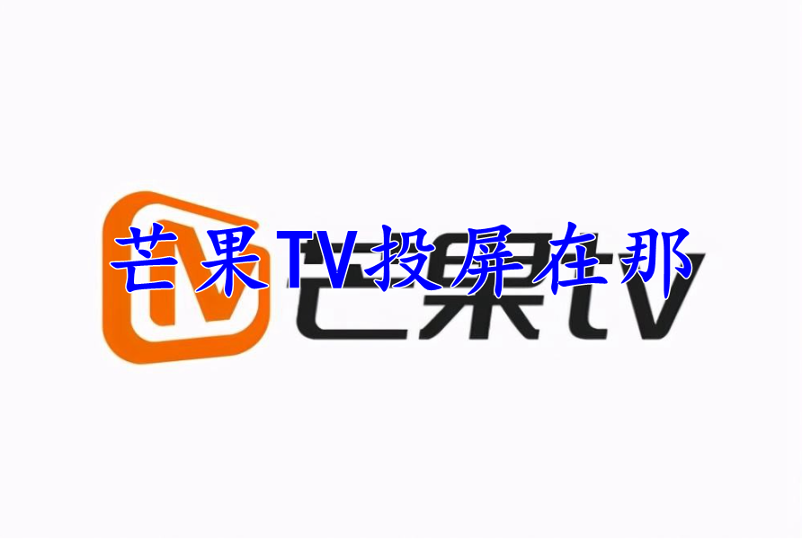 芒果TV投屏在那