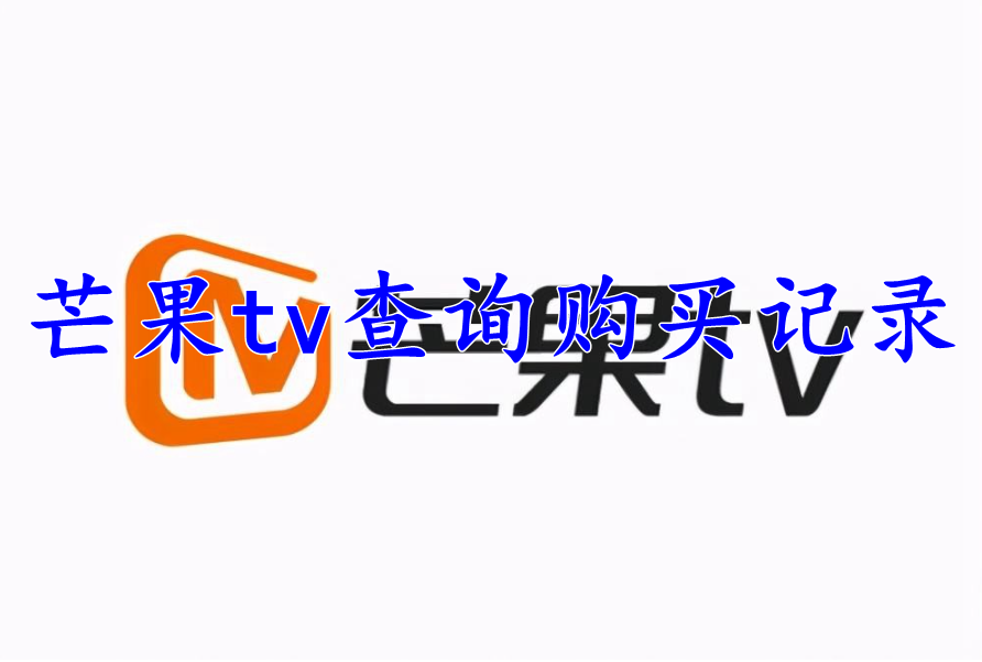 芒果tv怎么查询购买记录