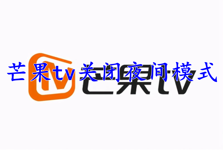 芒果tv怎么关闭夜间模式