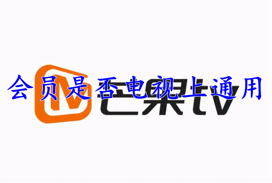 芒果tv会员可以在电视上用吗