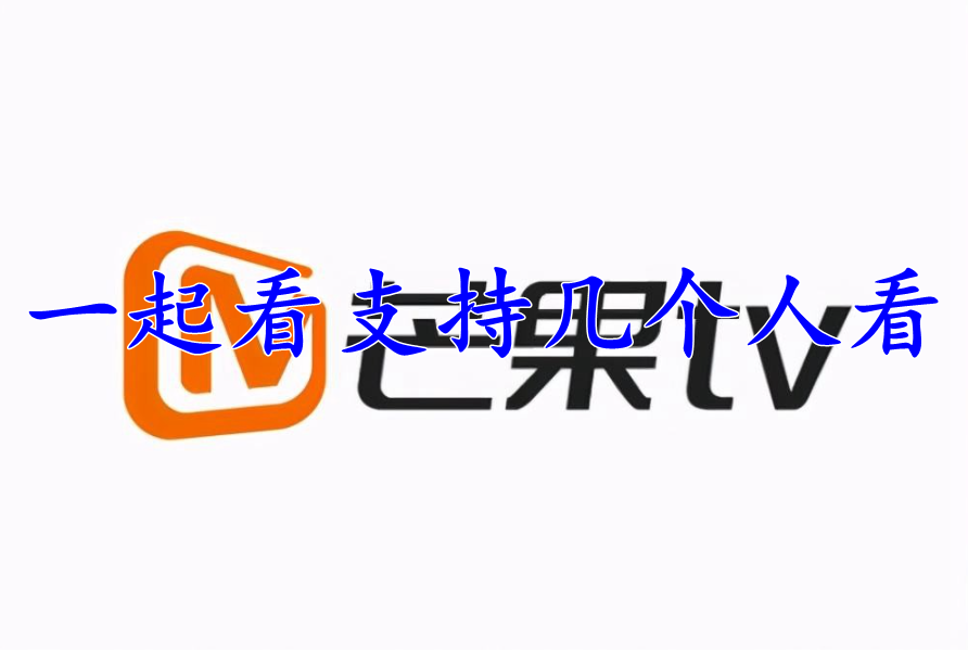 芒果TV一起看支持几个人看