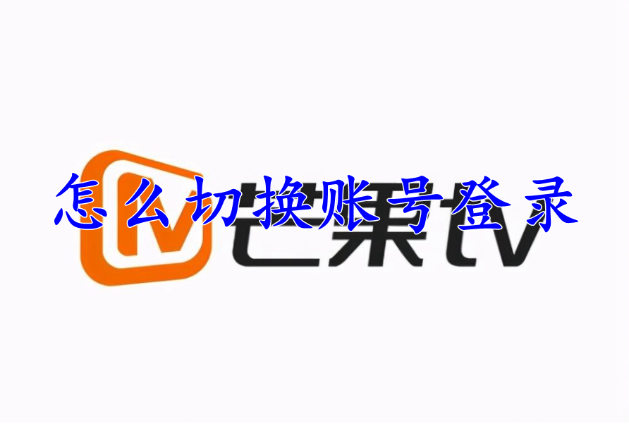 芒果tv怎么切换账号登录