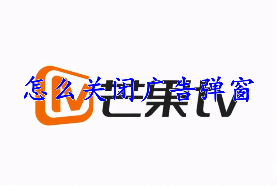 芒果tv怎么关闭广告弹窗