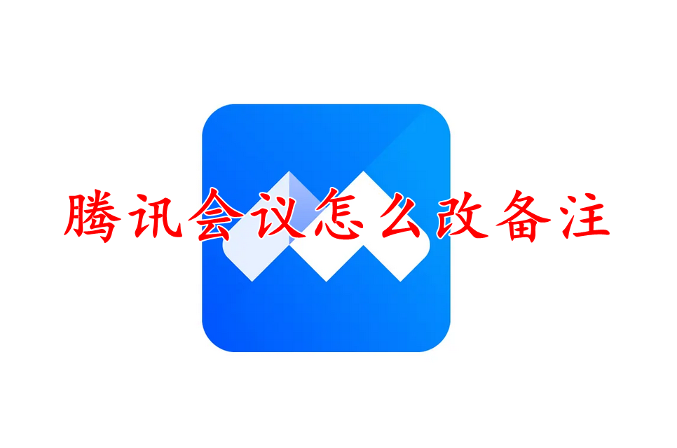 腾讯会议怎么改备注