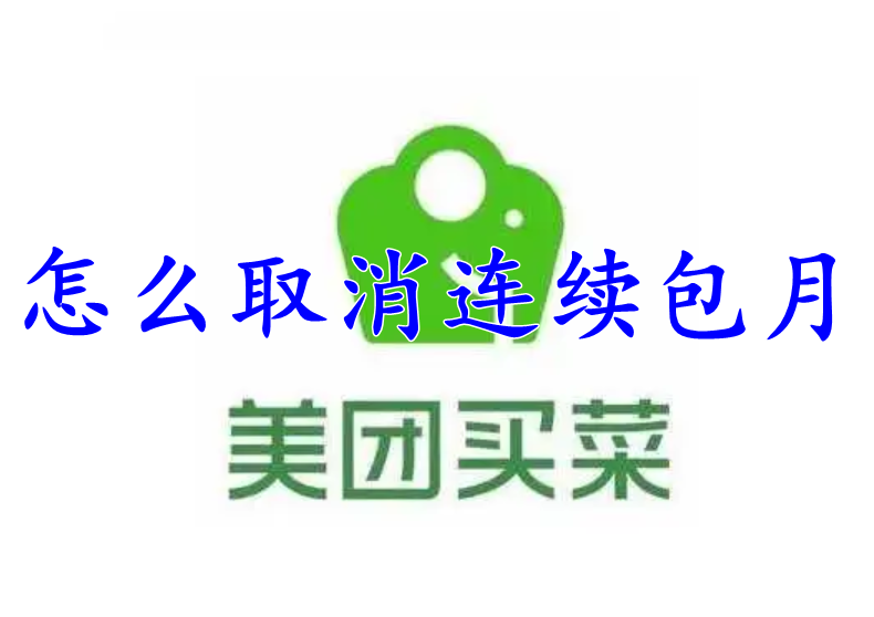 美团买菜怎么取消连续包月