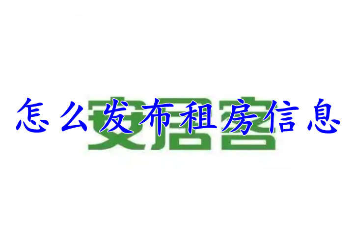 安居客怎么发布租房信息