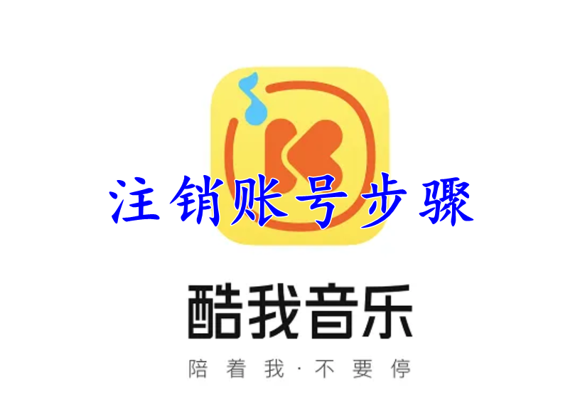 酷我音乐注销账号步骤