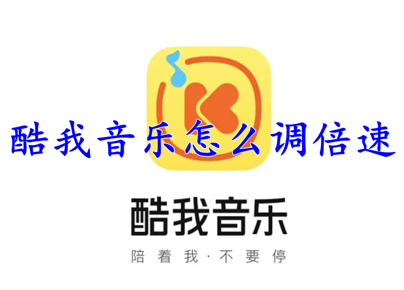 酷我音乐怎么调倍速