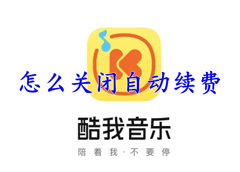 酷我音乐怎么关闭自动续费