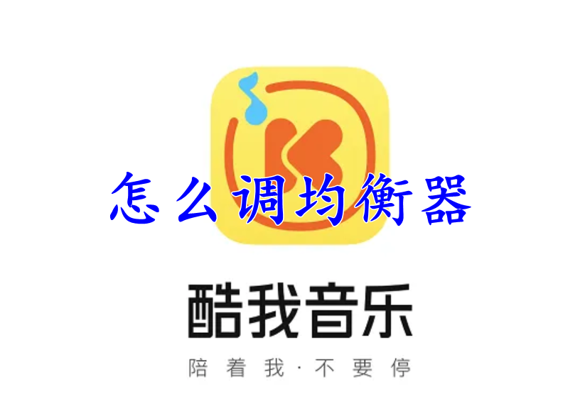 酷我音乐怎么调均衡器