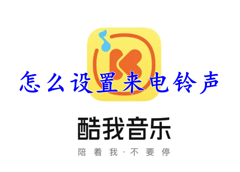 酷我音乐怎么设置成来电铃声