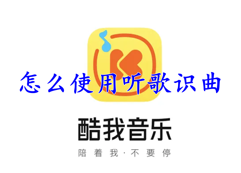 酷我音乐怎么使用听歌识曲