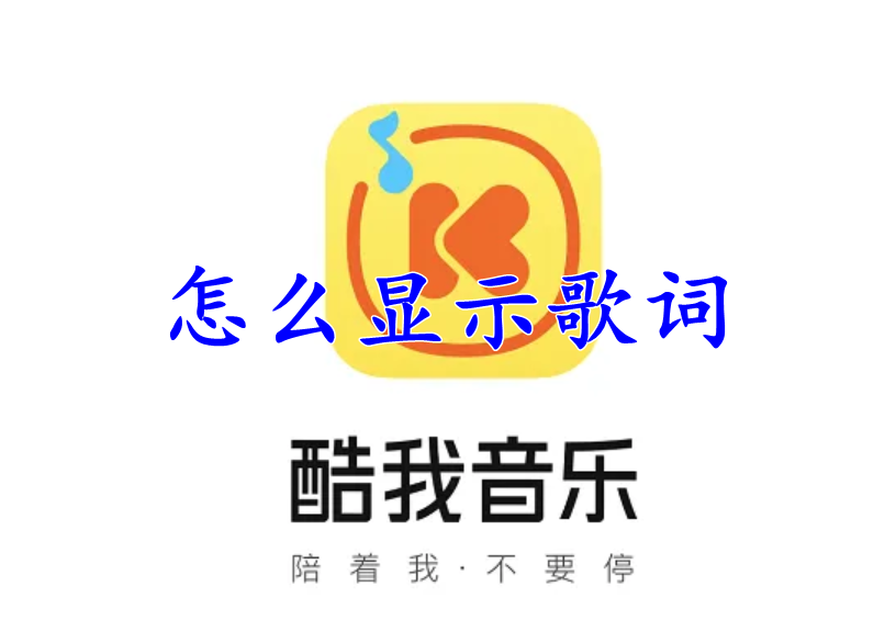 酷我音乐怎么显示歌词