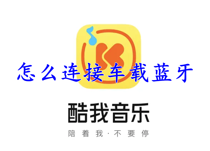 酷我音乐怎么连接车载蓝牙