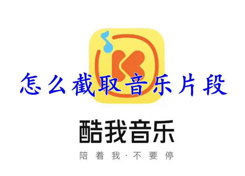 酷我音乐怎么取消包月