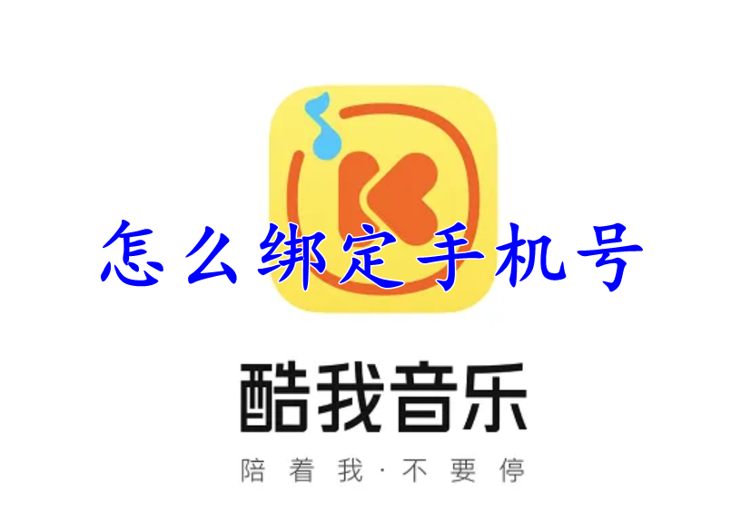 酷我音乐怎么绑定手机号