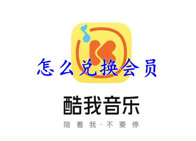 酷我音乐怎么兑换会员