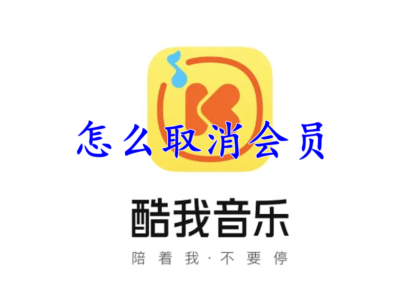 酷我音乐怎么取消会员