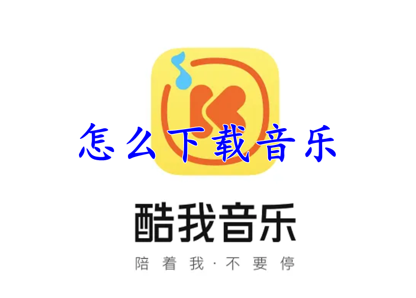 酷我音乐怎么下载音乐