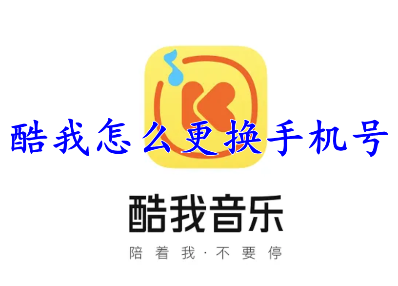 酷我音乐怎么更换手机号