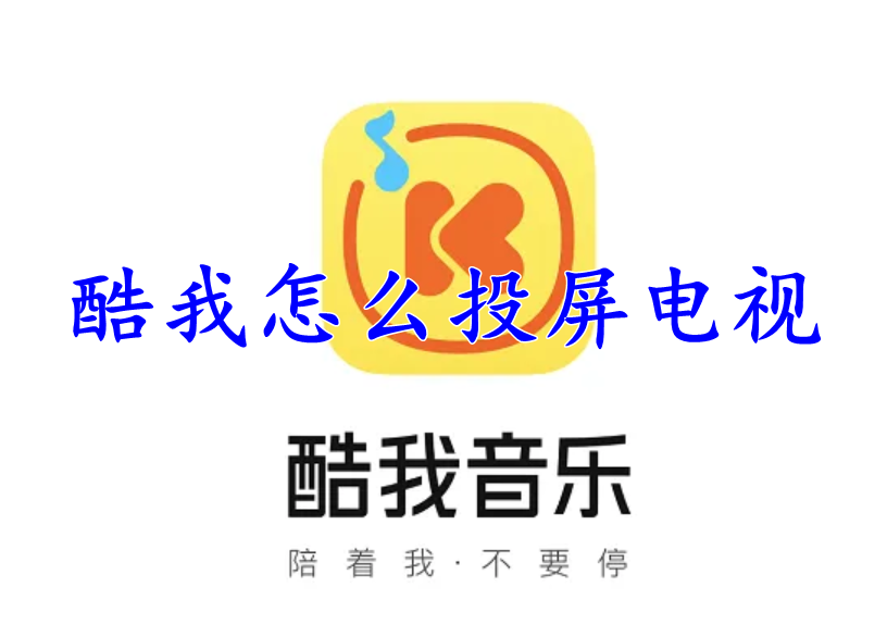 酷我音乐怎么投屏电视