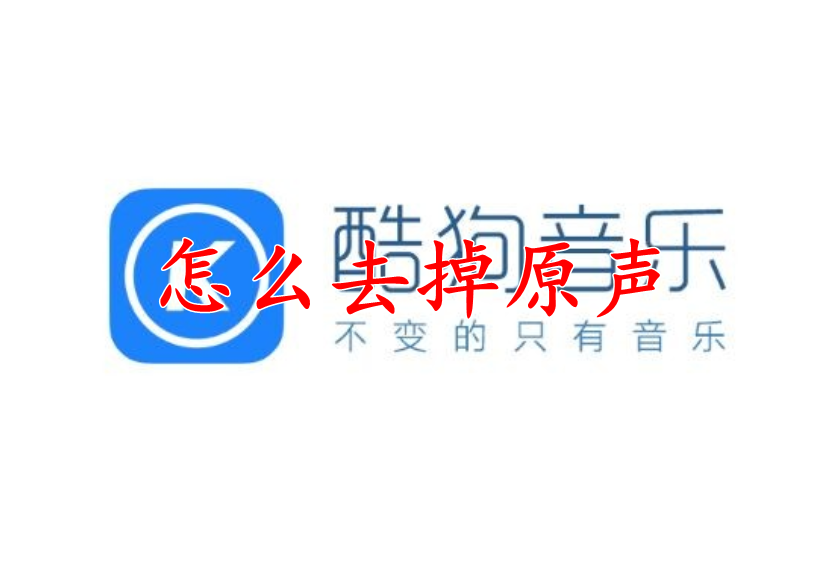 酷狗音乐怎么去掉原声