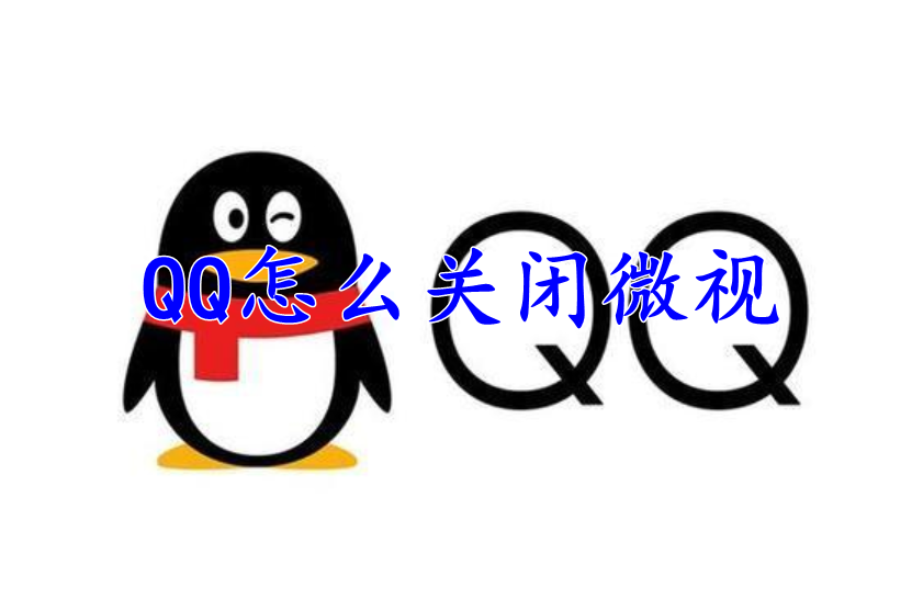 QQ怎么关闭微视